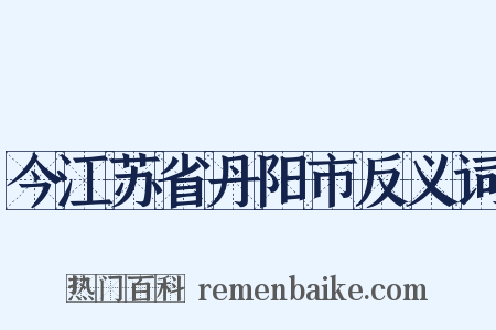 今江苏省丹阳市反义词是什么意思的图片